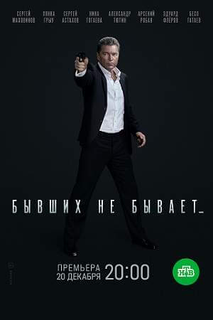Бывших не бывает онлайн